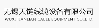 無錫天鏈線纜設備有限公司